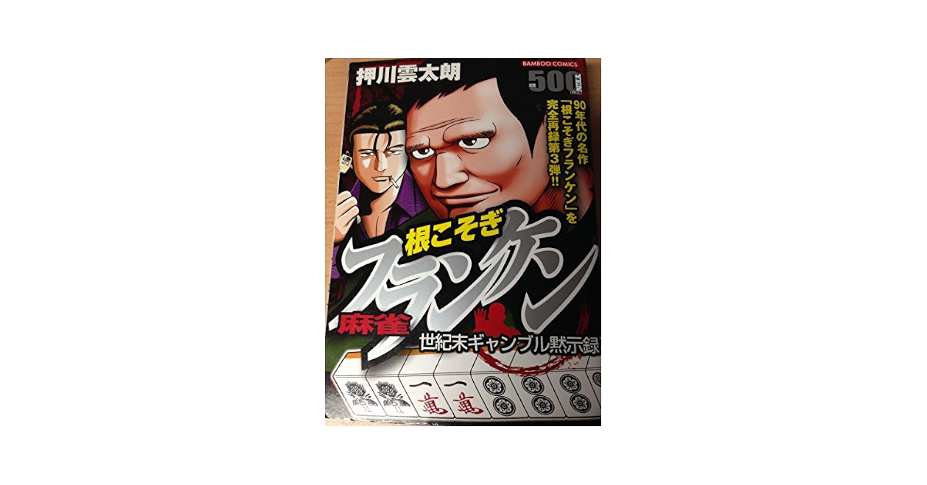 根こそぎフランケン 5 巻　押川雲太朗サイン入り　色紙付き 根こそぎフランケン 5 巻 押川雲太朗サイン入り 色紙付き