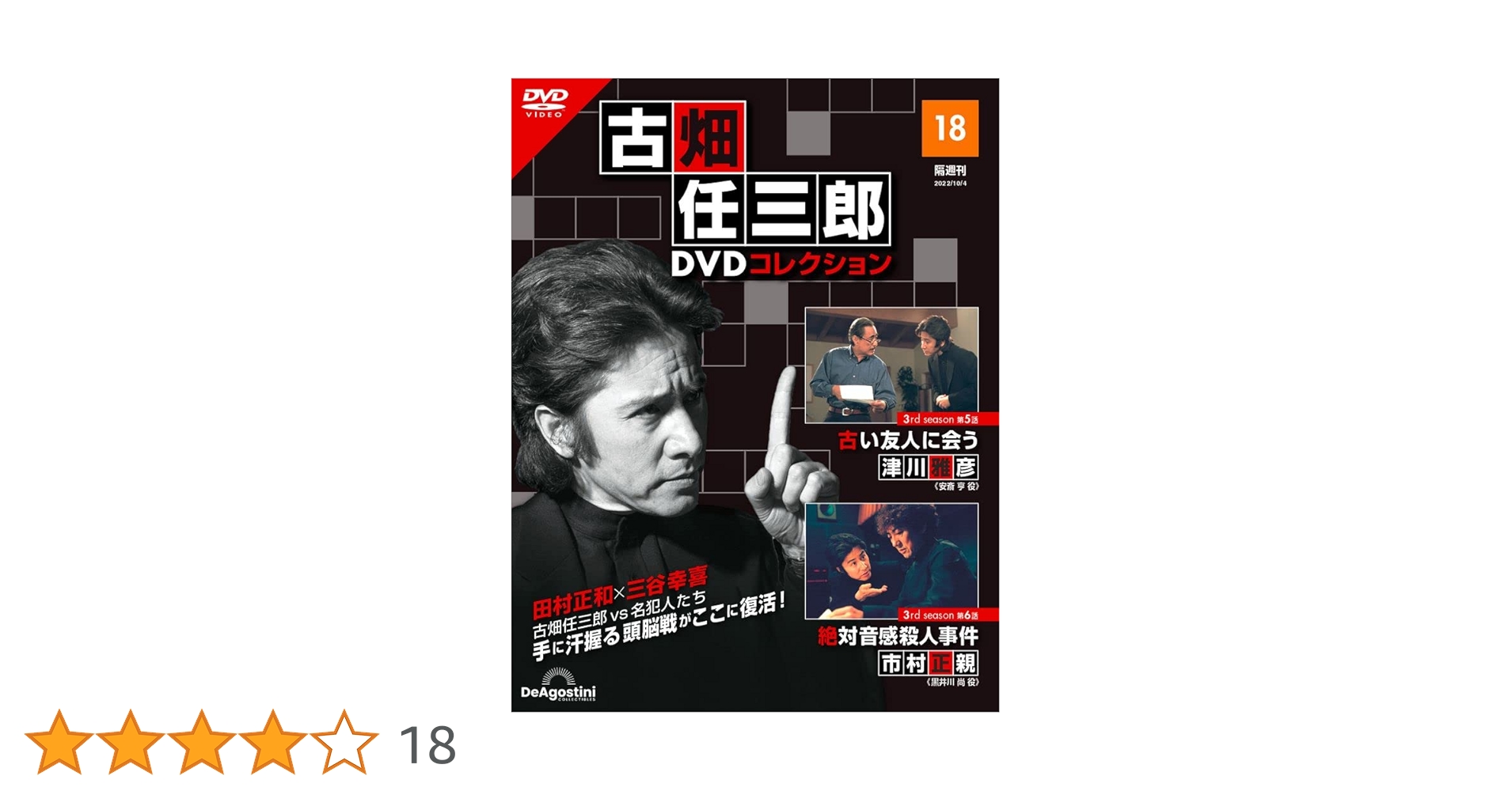 古畑任三郎 DVD コレクション 1-12巻　18巻　古い友人に会う Amazon.co.jp: 古畑任三郎DVDコレクション 18号 (3rd season 第5