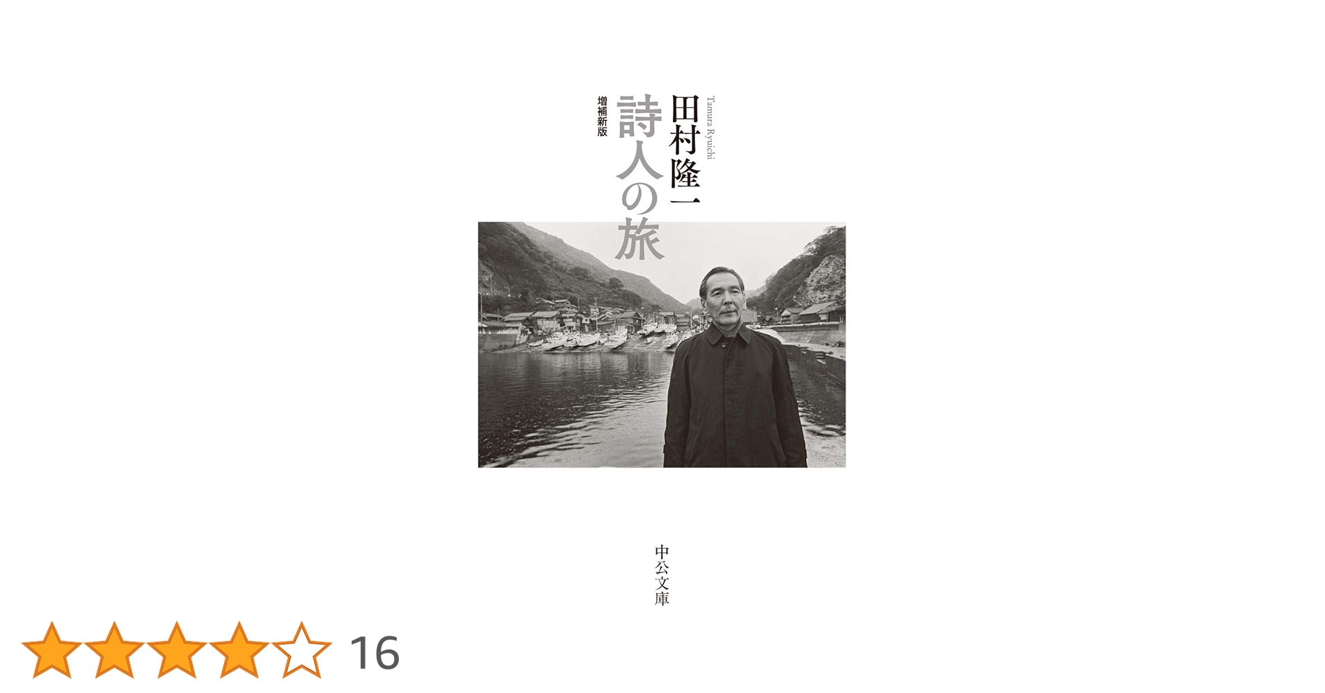 Amazon.co.jp: 詩人の旅-増補新版 (中公文庫 た 43-2) : 田村 隆一: 本