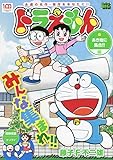 ドラえもん 239 あき地に集合!!編: マイファーストビッグ