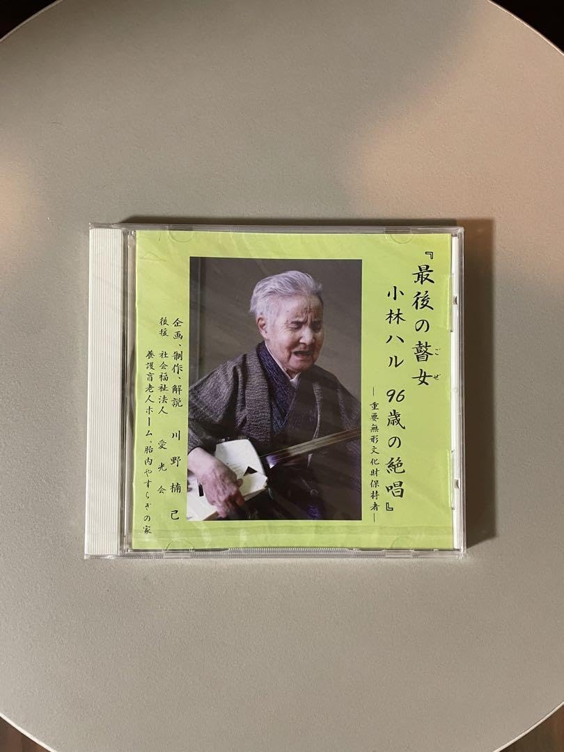 Amazon.co.jp: 最後の瞽女 小林ハル 96歳の絶唱 CD : おもちゃ