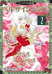 ベルサイユのばら Amazon | 通販 | |本 理代子 池田 | 2 ベルサイユのばら 池田理代子 2巻 1巻 少女漫画