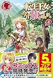転生王女は今日も旗を叩き折る 4 (アリアンローズ)