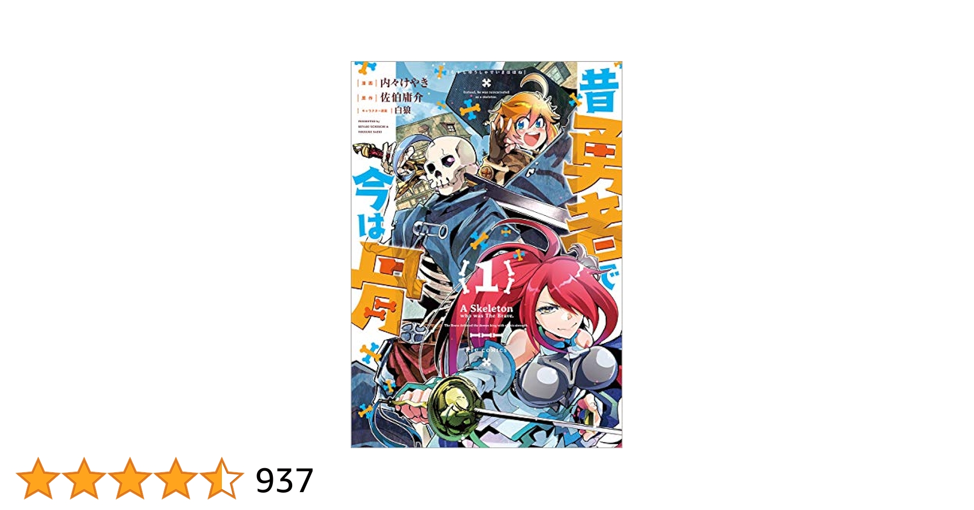 Amazon.co.jp: 昔勇者で今は骨 1 (リュウコミックス) : 内々
