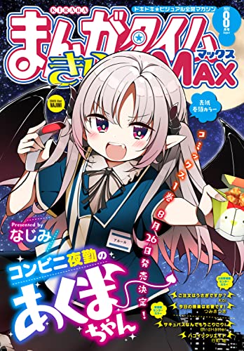 まんがタイムきららMAX 2022年8月号 [雑誌]