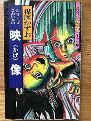 楳図かずお かげ 楳図かずおのこわい本映像(かげ) 1巻』｜感想・レビュー - 読書