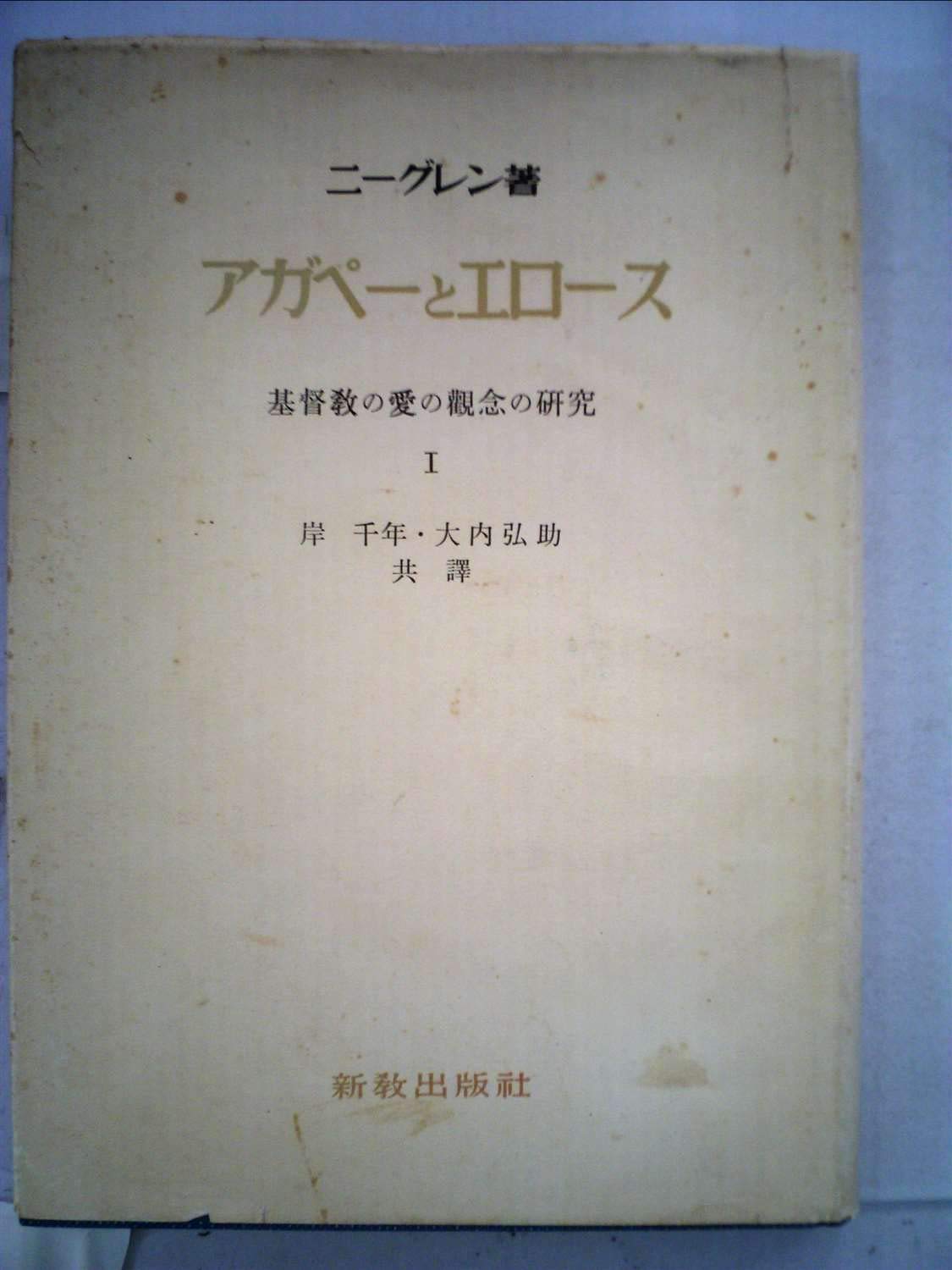 アガペーとエロース〈第1〉基督教の愛の観念の研究 (1954年