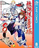 放課後の王子様 8 (ジャンプコミックスDIGITAL)