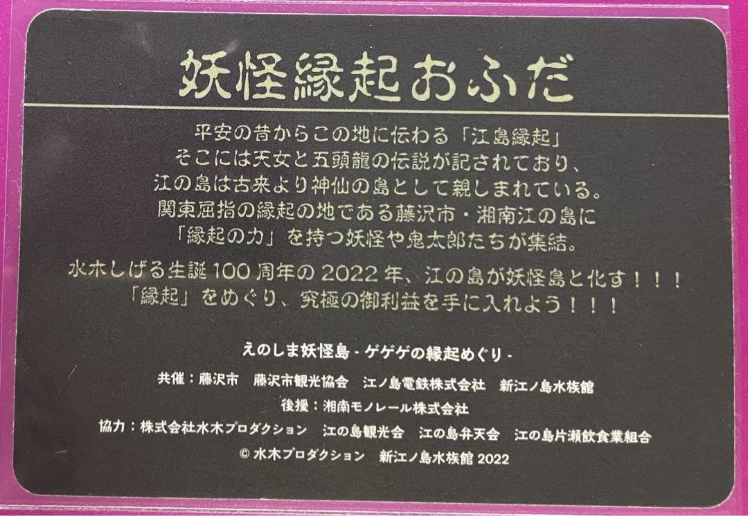 Amazon.co.jp: ゲゲゲの鬼太郎 えのしま妖怪島 妖怪縁起カード
