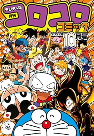 コロコロコミック 2022年5月号(2022年4月15日発売) [雑誌
