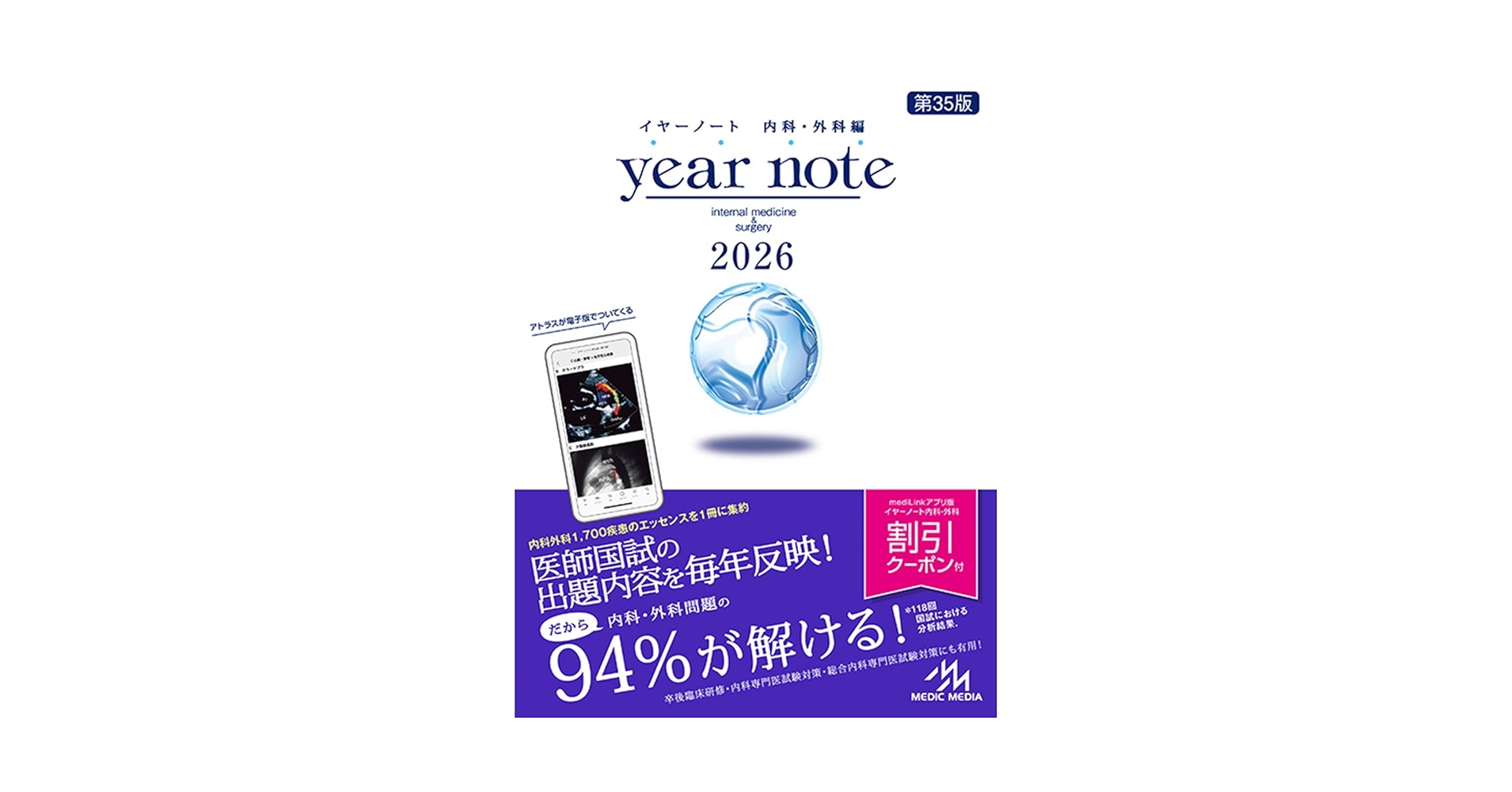 イヤーノート2026年版、第35版　外科内科編 イヤーノート 内科・外科 2026 第35版