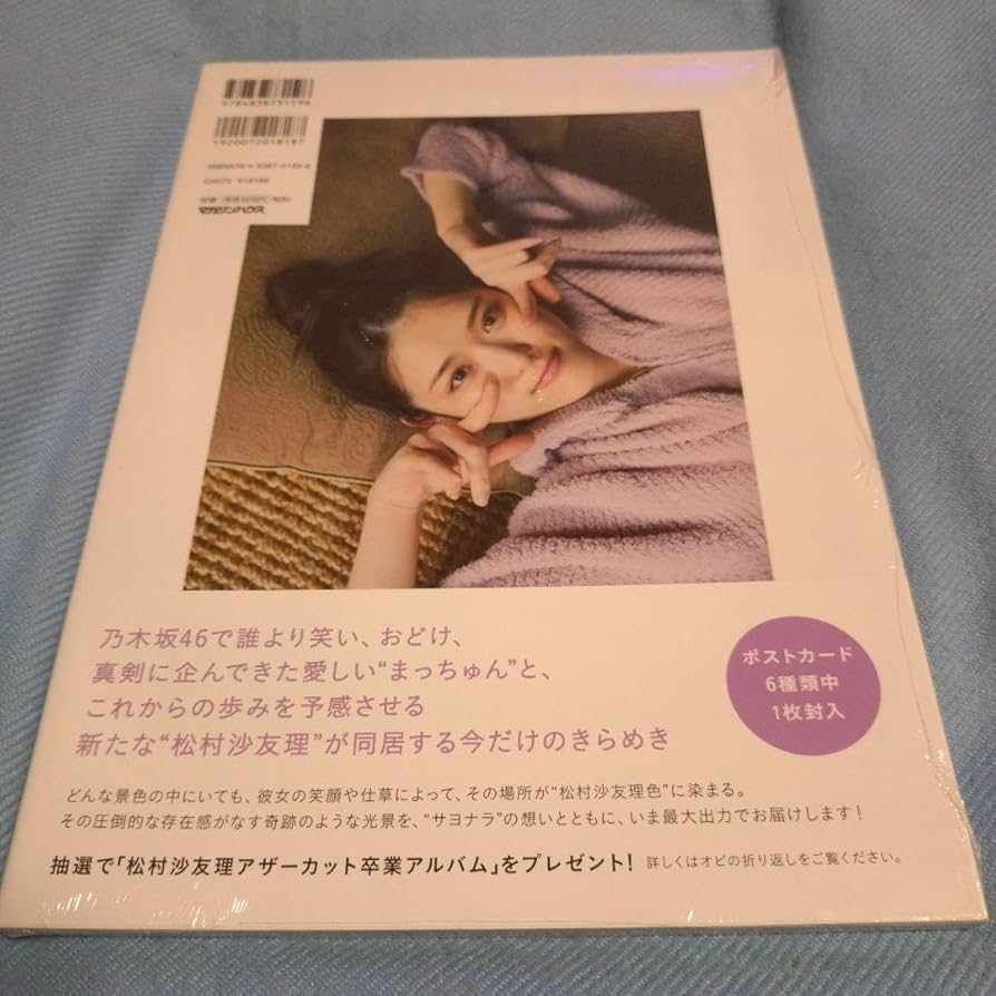 Amazon.co.jp: 次、いつ会える? 松村沙友理 乃木坂46卒業記念写真集 