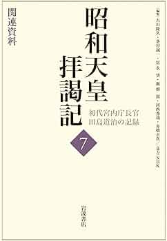 昭和天皇拝謁記 全7巻 初代宮内庁長官 田島道治の記録 昭和天皇拝謁記──初代宮内庁長官田島道治の記録」（全7巻） 堂々完結
