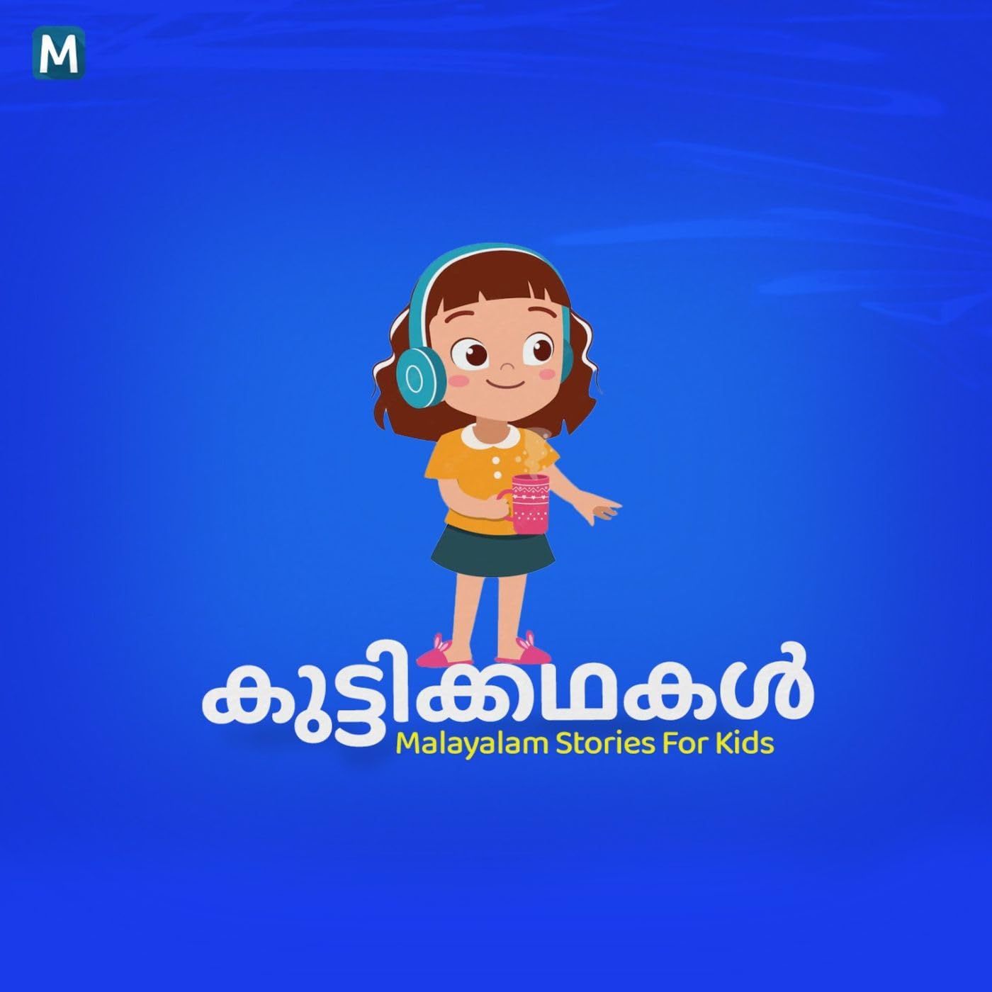 കുട്ടിക്കഥകള്‍ | Malayalam Stories For Kids