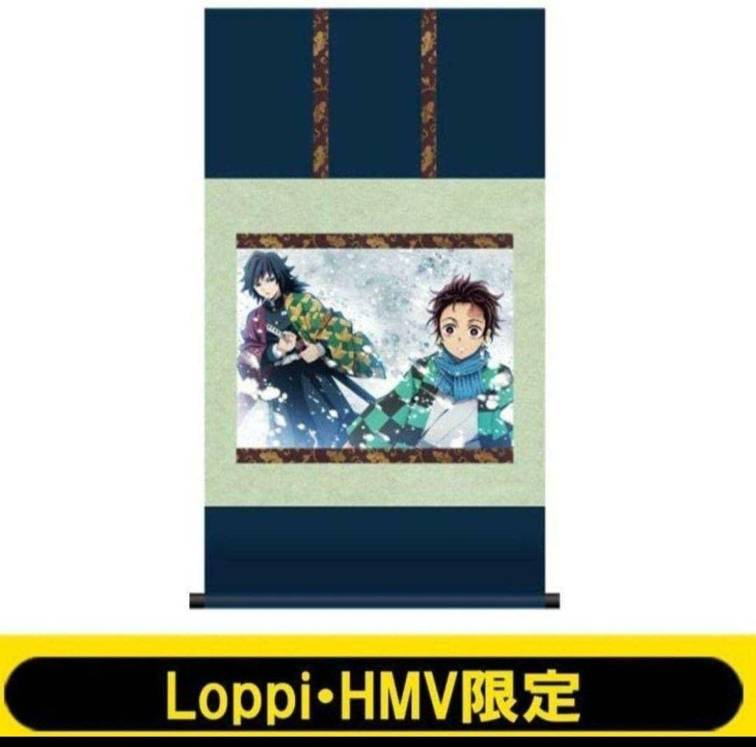 鬼滅の刃 掛け軸 HMV LAWSON限定 きめつの刃 ローソン-