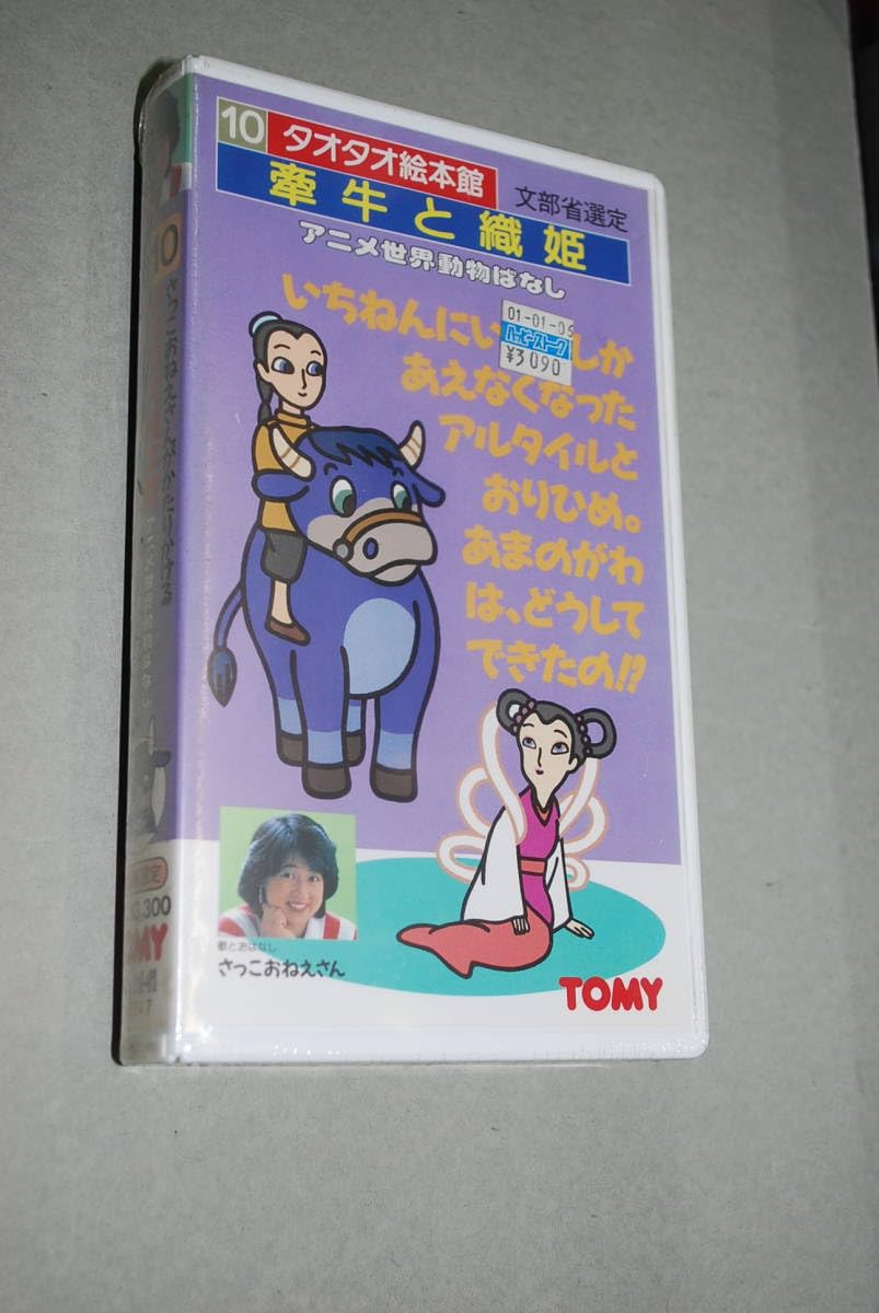 Amazon.co.jp: お宝ビデオ アニメ世界動物ばなし10 タオタオ絵本館