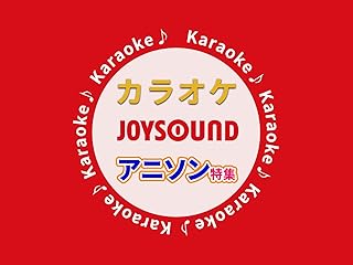 【カラオケ】アニソン特集