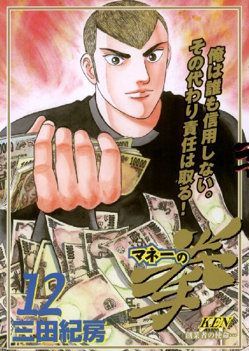 マネーの拳 １２ ビッグコミックス 三田紀房 青年マンガ Kindleストア Amazon
