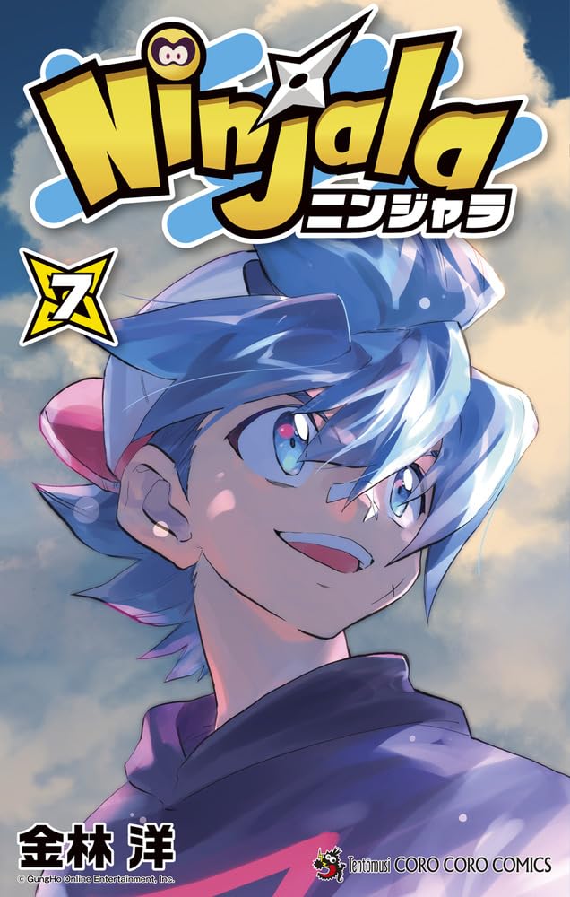 ニンジャラ (7) (コロコロコミックス)