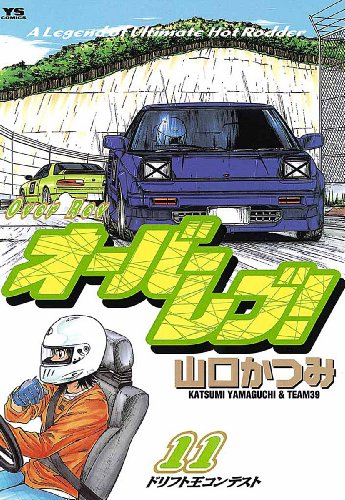 オーバーレブ！（１１） (ヤングサンデーコミックス)