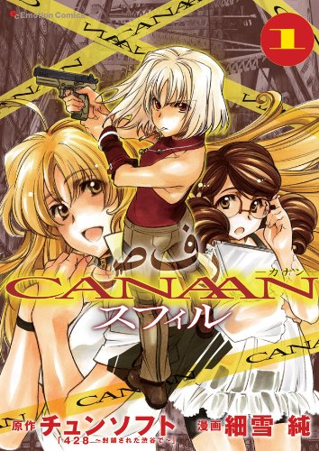 CANAANスフィル