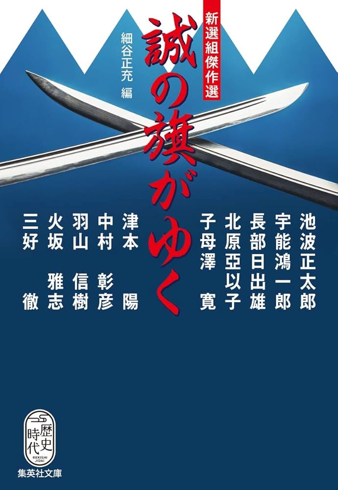 Amazon.co.jp: 新選組傑作選 誠の旗がゆく (集英社文庫) : 細谷