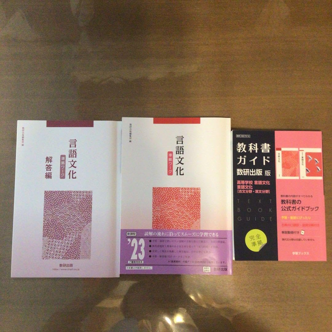 Amazon.co.jp: 言語文化 準拠ワーク 解答 ガイド数研版 : おもちゃ