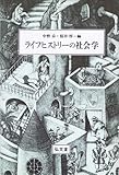 ライフヒストリーの社会学