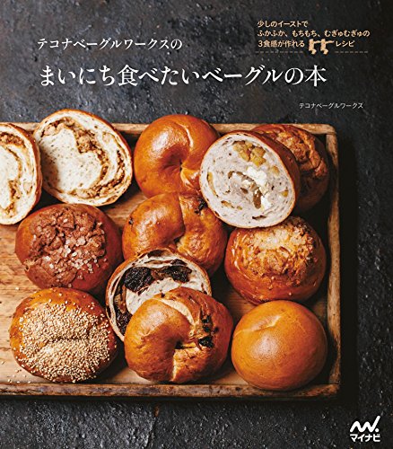 テコナベーグルワークスのまいにち食べたいベーグルの本のサムネイル