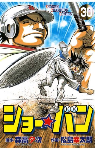 ショー バン ３０ 少年チャンピオン コミックス 森高夕次 松島幸太朗 少年マンガ Kindleストア Amazon