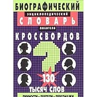 Biograficheskij entsiklopedicheskij slovar lyubitelya krossvordov 5847500408 Book Cover
