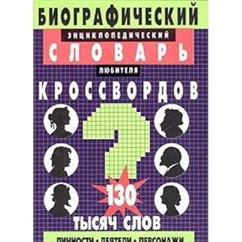 Biograficheskij entsiklopedicheskij slovar lyubitelya krossvordov