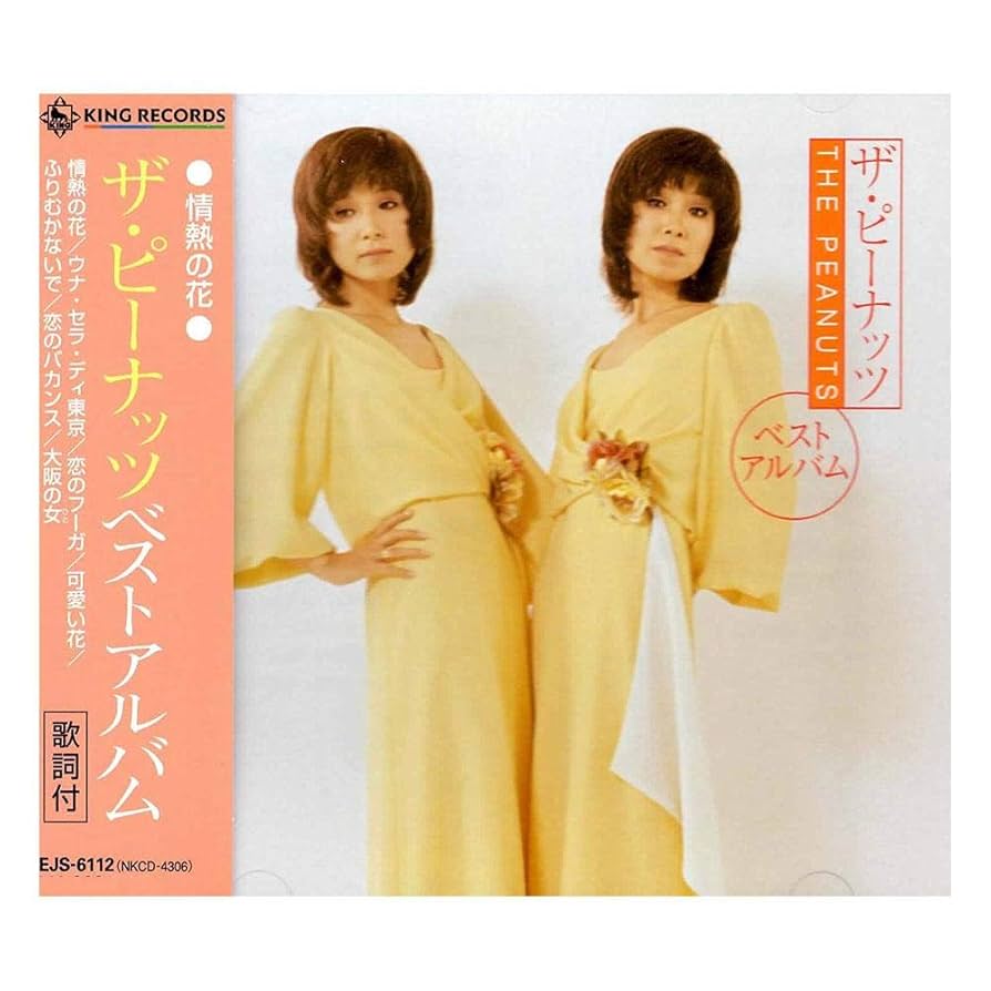 ザ･ピーナッツ全集（6枚組）［CD］ Amazon.co.jp: ザ・ピーナッツ全集: ミュージック