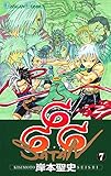 666～サタン～ 7巻 (デジタル版ガンガンコミックス)