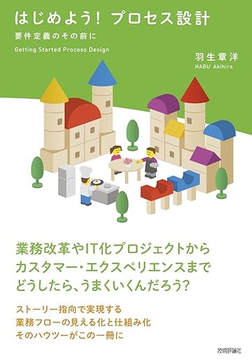 はじめよう! プロセス設計 ～要件定義のその前にの表紙