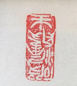 Amazon.co.jp: 掬水月在手 紫野典雲 京紫野 大徳寺 共箱 掛軸 一行書