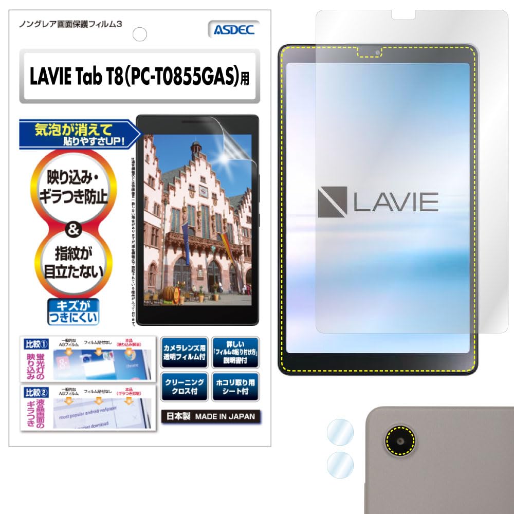 Amazon.co.jp: ASDEC LAVIE Tab T8（PC-T0855GAS）用 アンチグレア