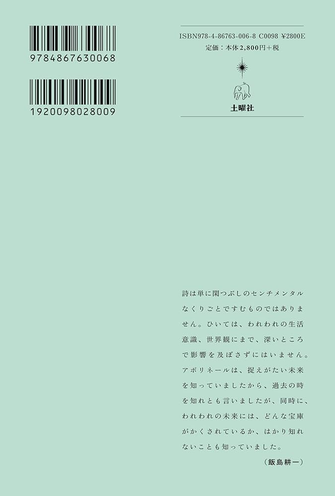 アポリネール詩集 | ギヨーム・アポリネール, 飯島耕一 |本