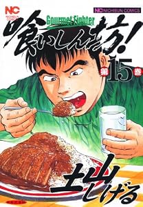 喰いしん坊！ 15 (漫画ゴラク)
