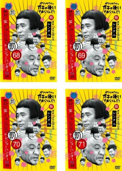 ガキの使い絶対に笑ってはいけない大脱獄+トレジャーハンター全巻完結セット dvd ダウンタウンのガキの使いやあらへんで! (祝)通算500万枚突破