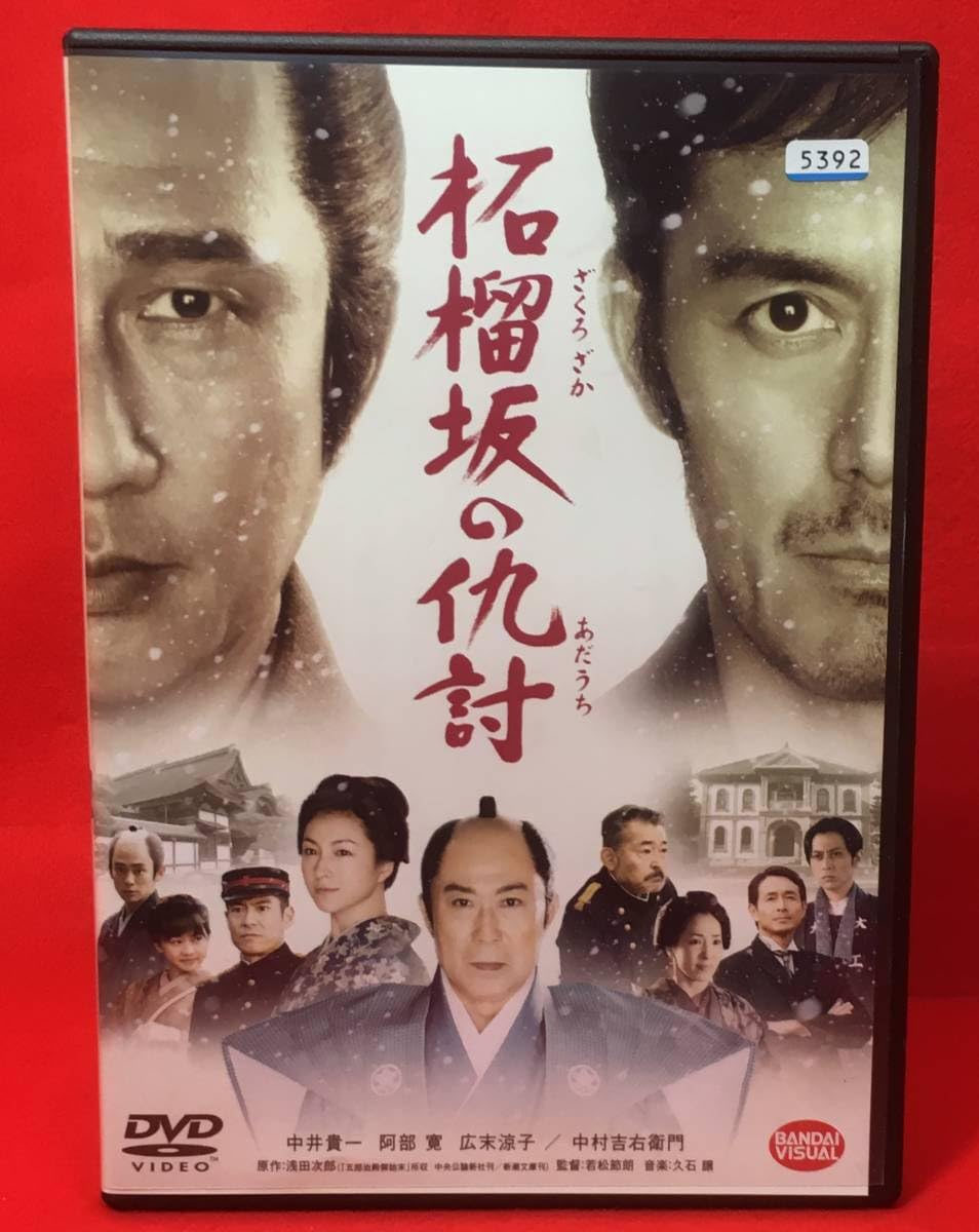Amazon.co.jp: 柘榴坂の仇討 [レンタル] [DVD]（474）中井貴一/阿部 寛