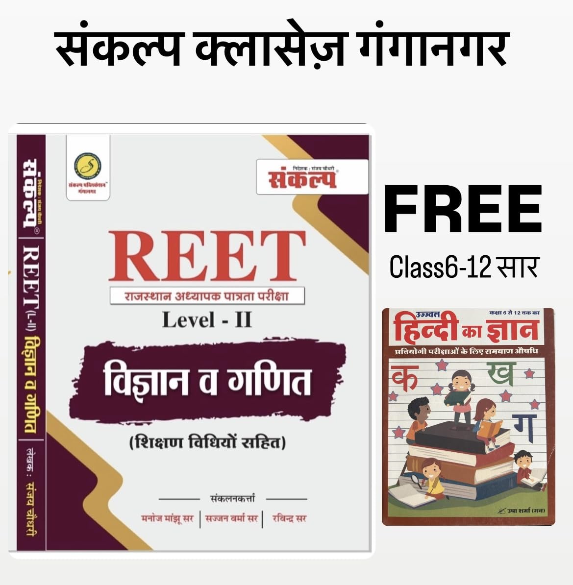REET level-2 Science Maths Sankalp classes Ganganagar by Sanjay Choudhary sir with Hindi Grammar book free