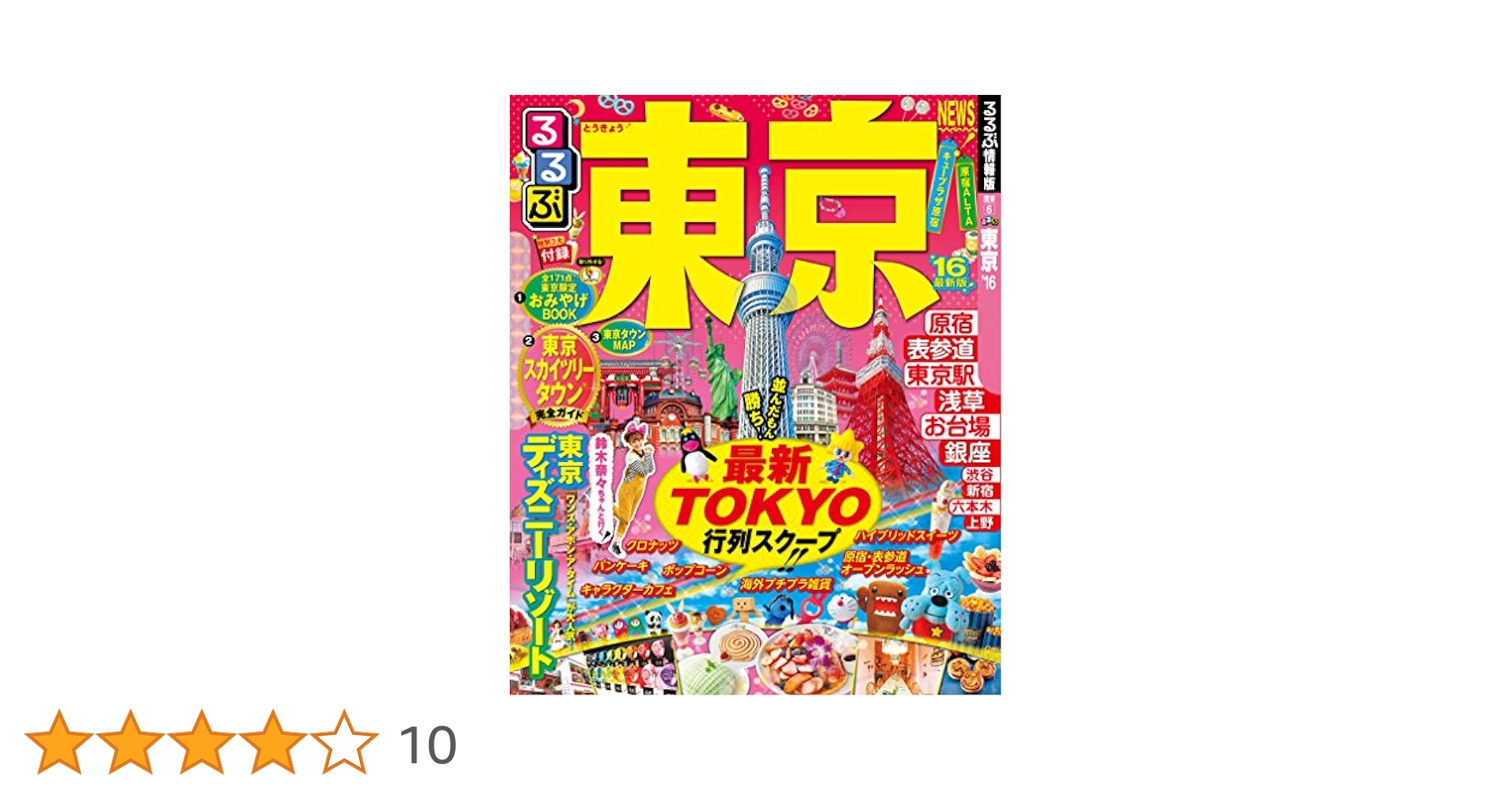 Amazon.co.jp: るるぶ東京'16 (国内シリーズ) : 本