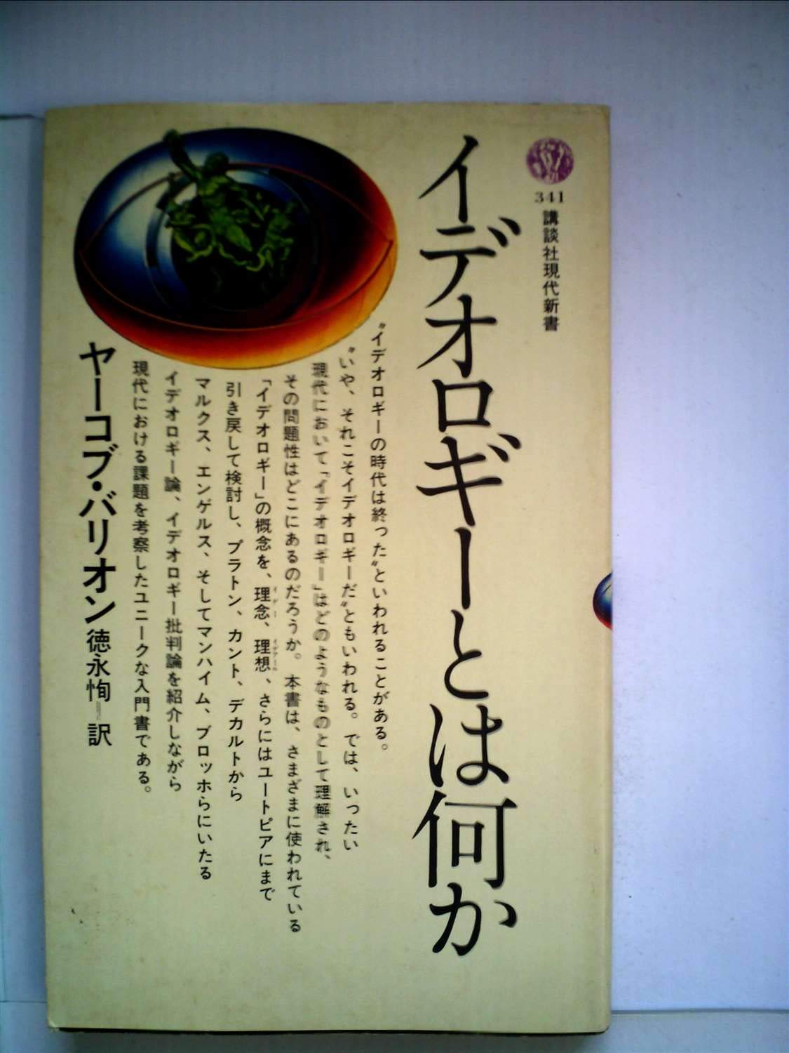 イデオロギーとしての英会話 (1976年) Amazon.co.jp: イデオロギーとは何か (1974年) (講談社現代新書