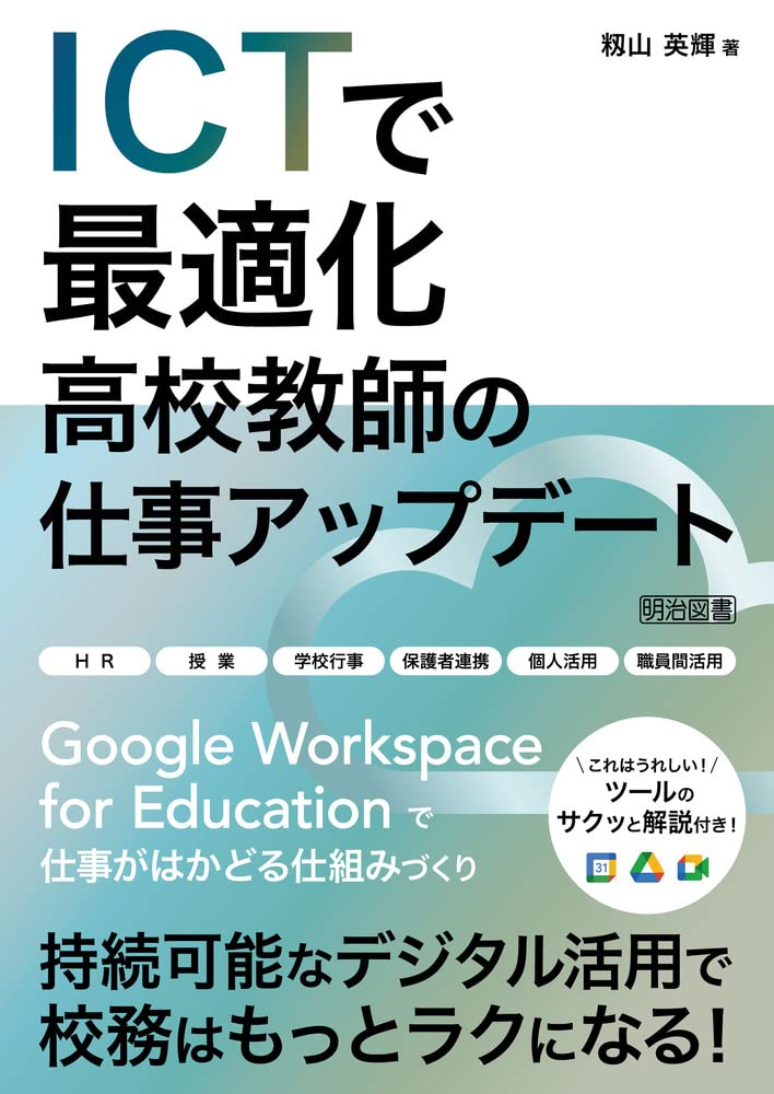 ICTで最適化 高校教師の仕事アップデート | 籾山 英輝 |本 | 通販 | Amazon