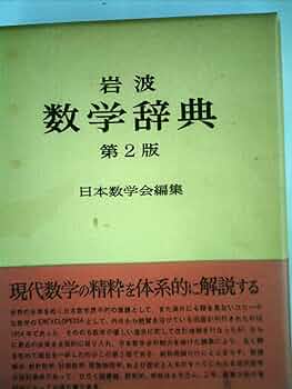 岩波数学入門辞典＋岩波数学辞典 2冊セット