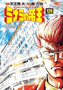 ミナミの帝王 129 (漫画ゴラク)