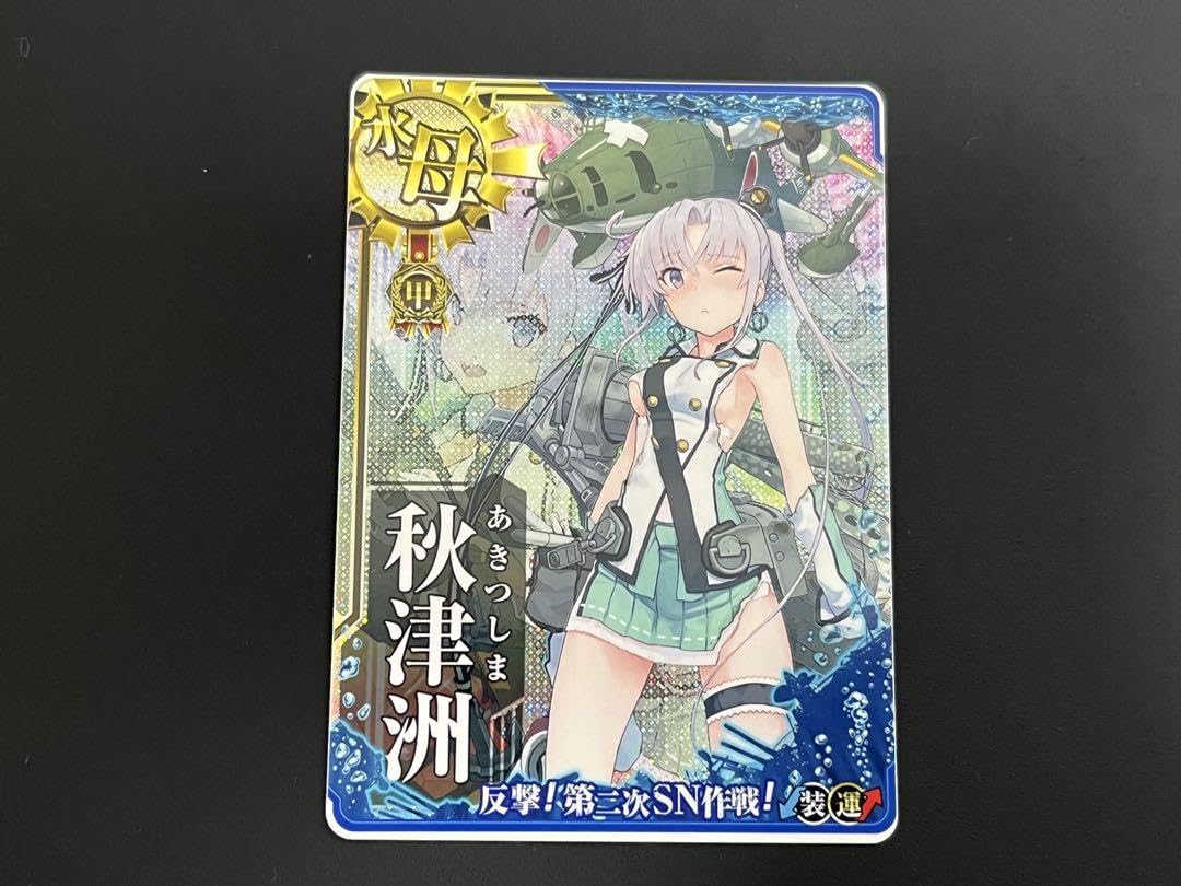 Amazon.co.jp: 秋津洲 中破 甲勲章 sn作戦 イベント限定フレーム 艦 