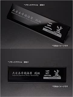 【アクリルネームプレート】戦艦　三笠 (ブラック)