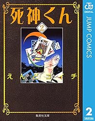 Amazon.co.jp: 死神くん 1 (ジャンプコミックスDIGITAL) 電子書籍